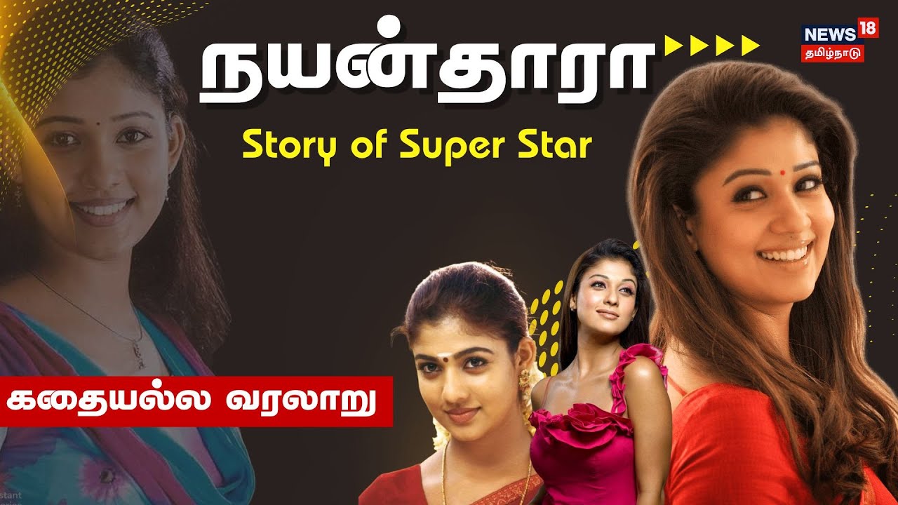 Kathaiyalla Varalaaru | Nayanthara - Story of SuperStar | Movie Entertainer | Cinema | Tamil News