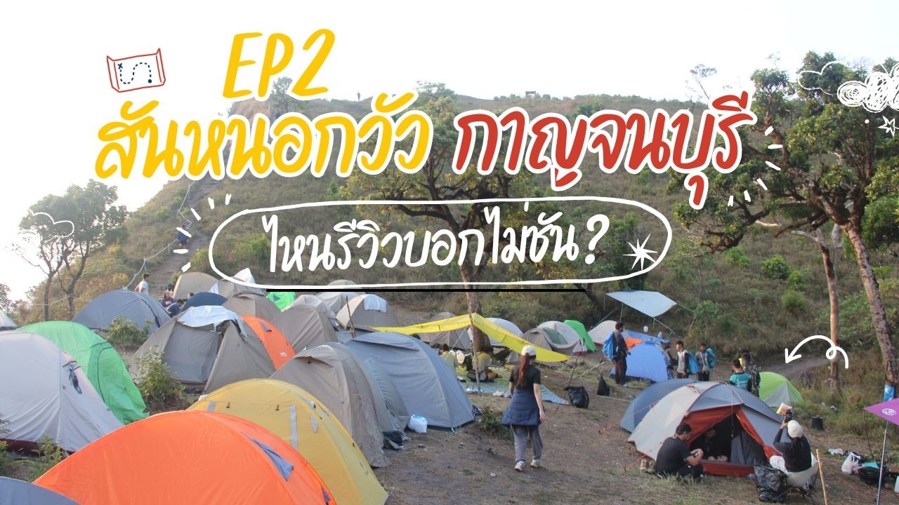 EP2 สันหนอกวัว กาญจนบุรี ไหนรีวิวบอกไม่ชัน???