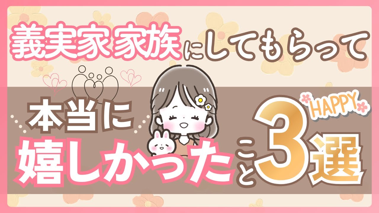 義実家家族にしてもらって本当に嬉しかったこと３選