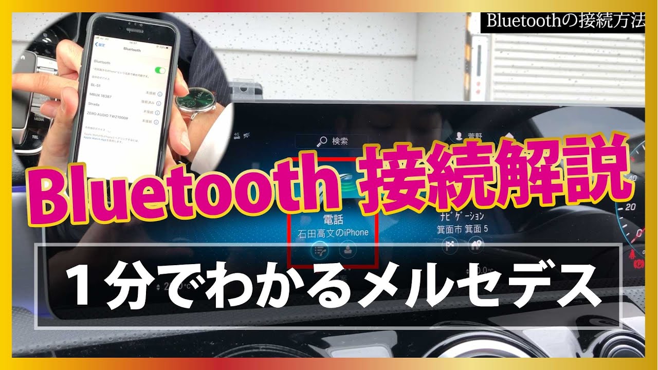 【１分でわかるメルセデス】Bluetoothの接続方法解説動画【メルセデスベンツ】