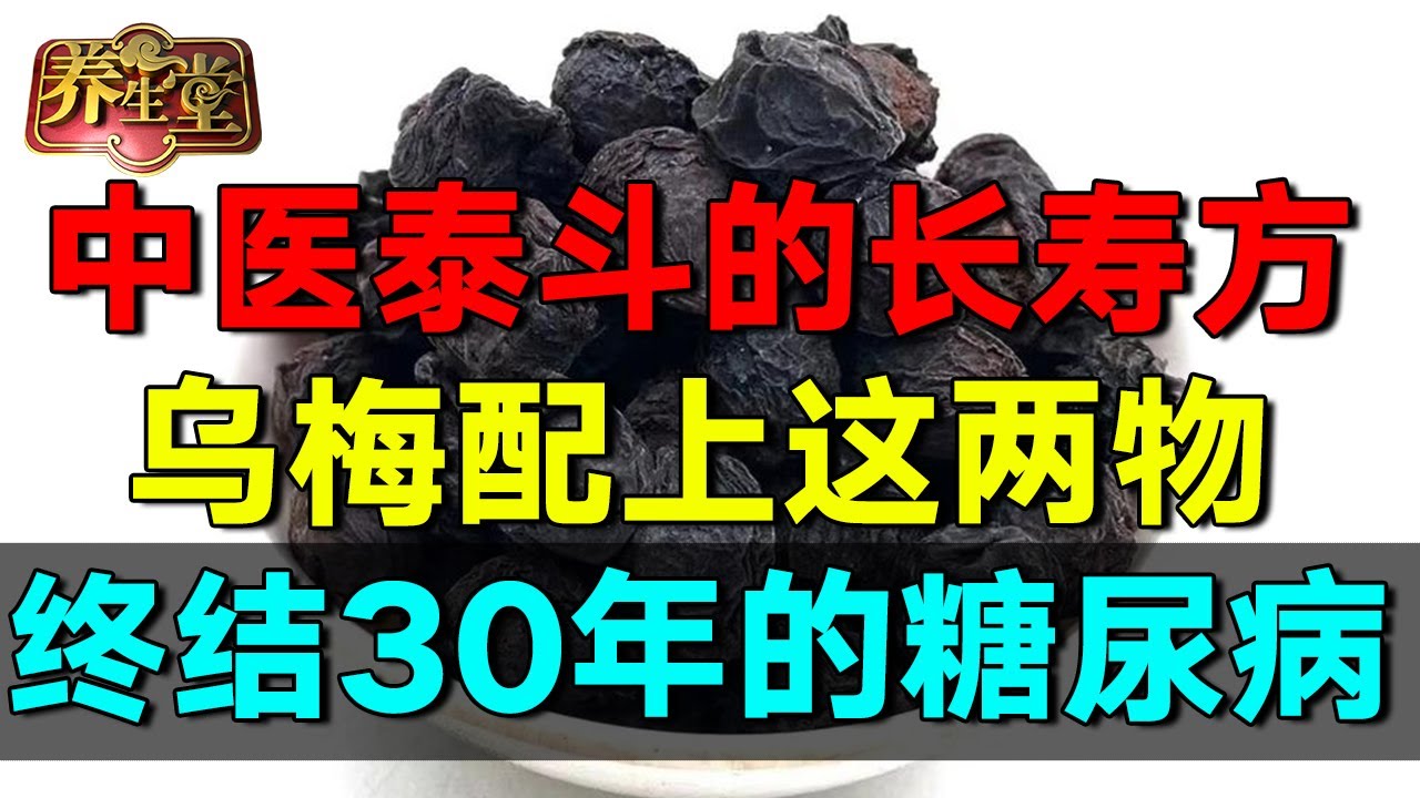 中医泰斗的长寿方，乌梅配上这两物，终结30年的糖尿病【养生堂】#养生堂 #健康 #养生 #中医