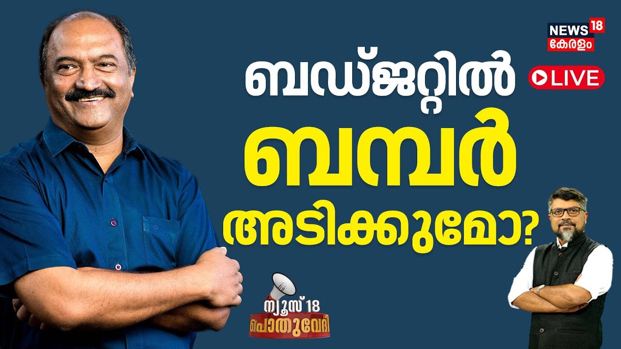 POTHUVEDHI HD LIVE |ബഡ്ജറ്റിൽ ബമ്പർ അടിക്കുമോ? | Kerala Budget 2026 |KN Balagopal | Pinarayi Vijayan