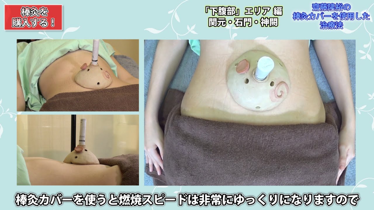 齋藤隆裕の棒灸カバーを使用した治療法 【第4回： 下腹部～仙骨】
