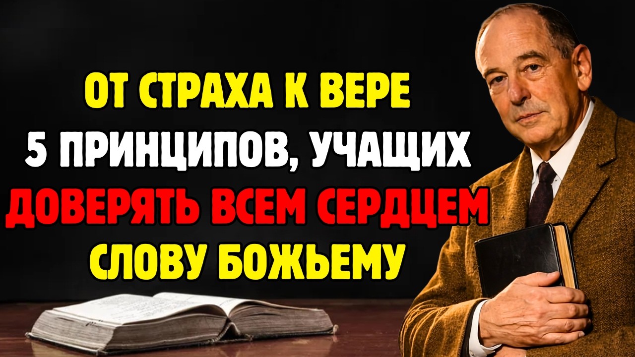 От страха к вере — 5 принципов, которые учат доверять Слову Божьему всем сердцем | К.С. Льюис
