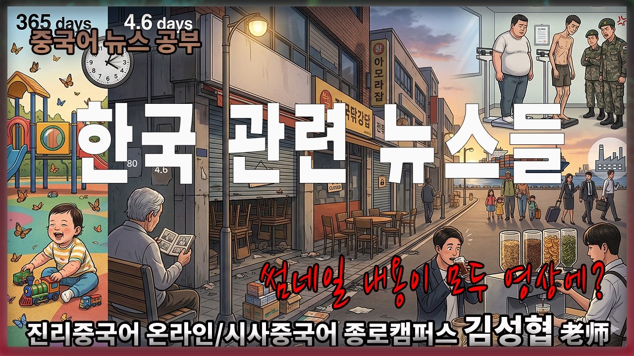 【중국어뉴스공부】#한국 소식 #다양한 뉴스
