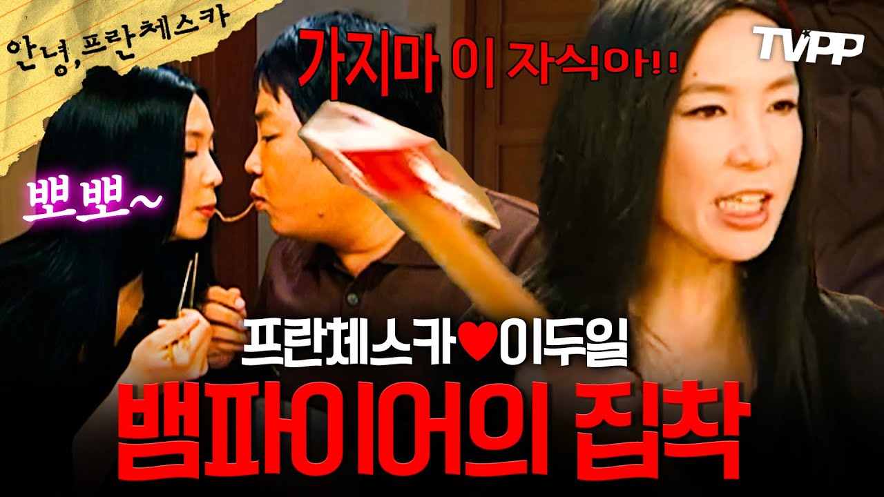 【#TVPP】집착, 광기의 프란체스카ㄷㄷ🫣 #심혜진 | 안녕프란체스카 | MBC 050502 방송 외