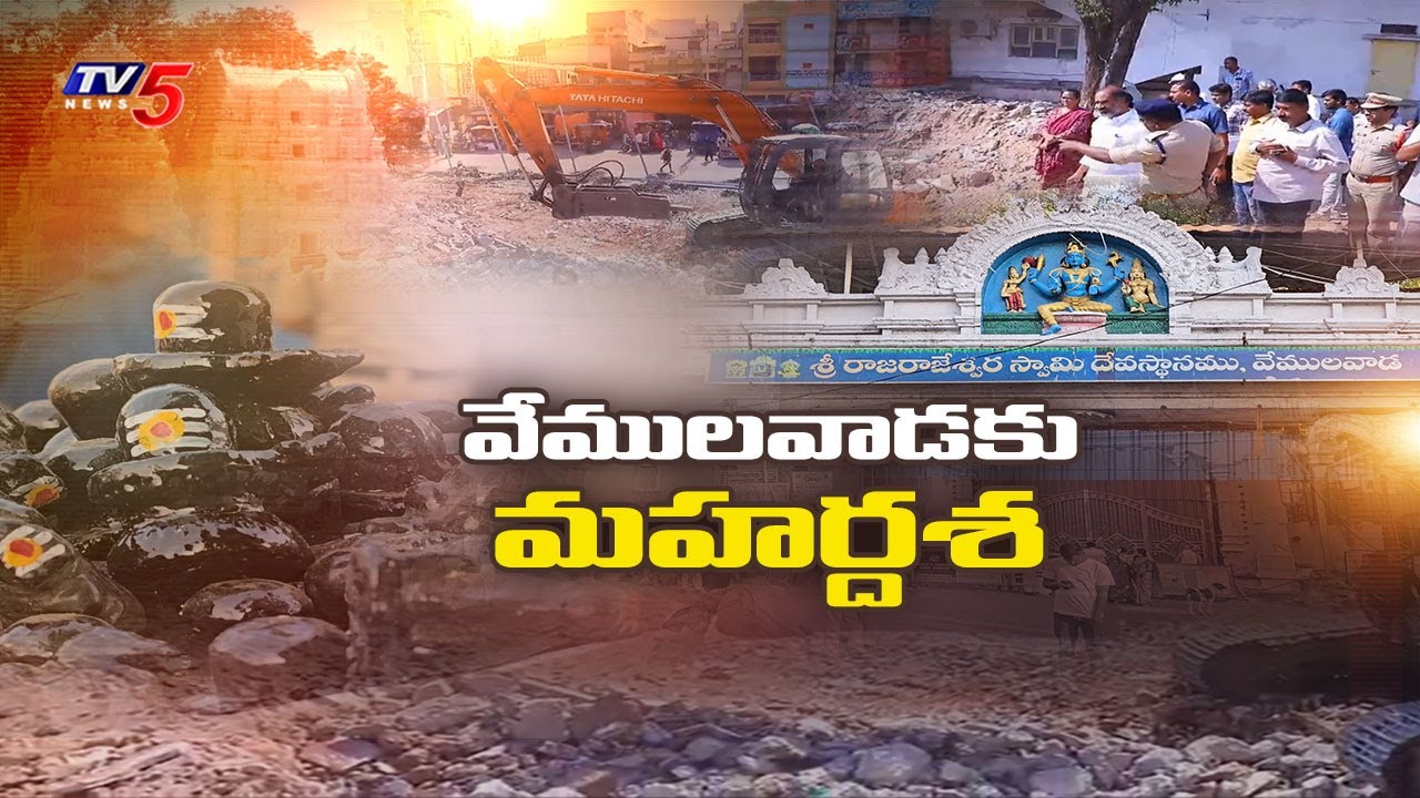 వేములవాడకు మహర్దశ.. Special Report On Vemulawada Temple Rennovation & Developmet | TV5