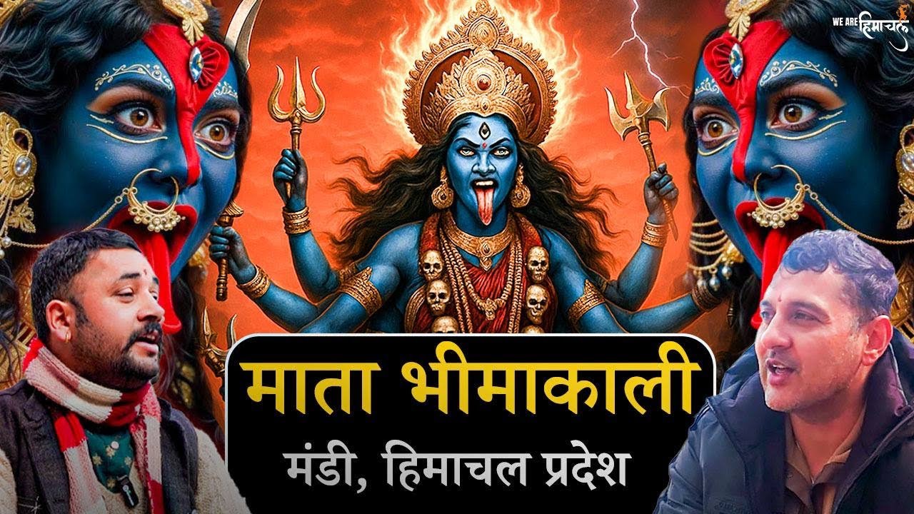 माता भीमाकाली I मंडी, हिमाचल प्रदेश l  WAH EP28