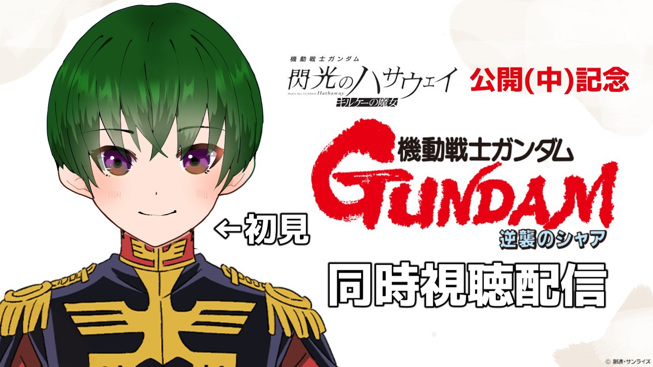 【同時視聴配信】日曜にキルケーの魔女見るから予習しておこう放送！【逆襲のシャア】