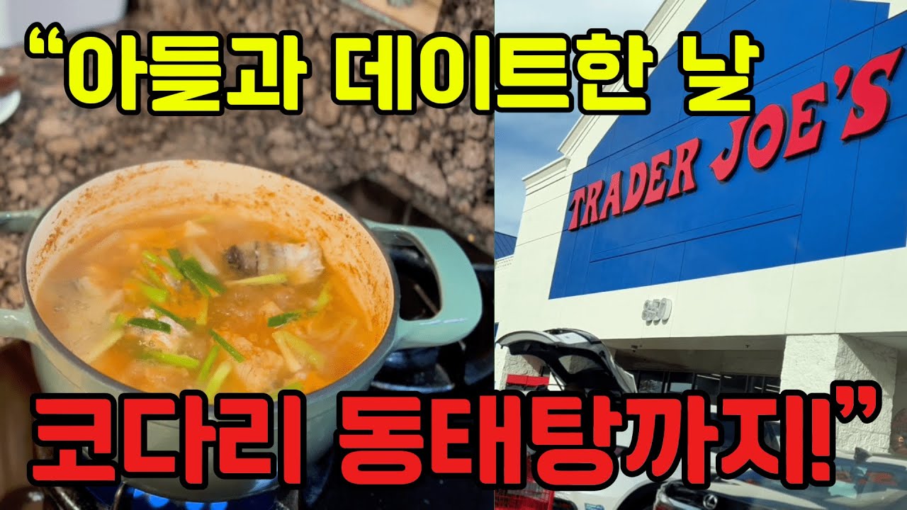 미국일상🇺🇸아들과 쇼핑하고 코다리 동태탕 끓여먹는 따뜻한 하루/딸이랑 에프 사러 타겟 가요 냉털해서 브런치까지