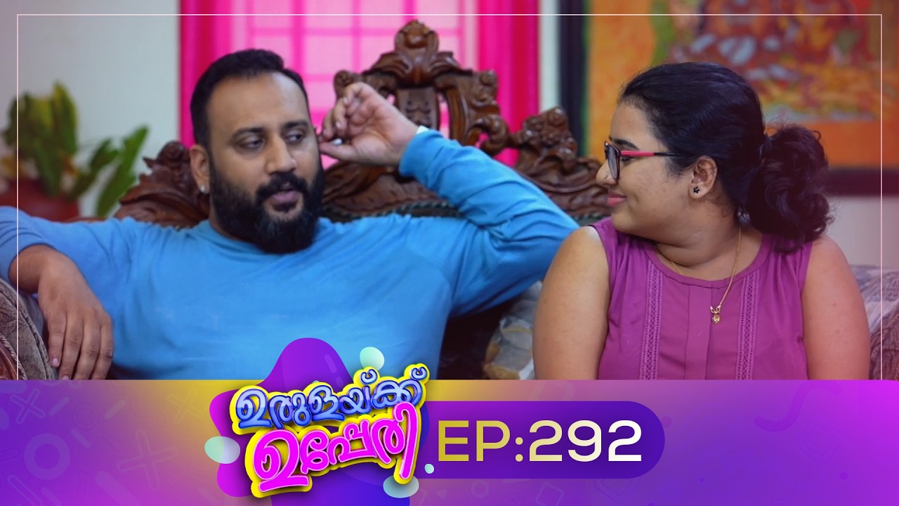 Urulakkupperi | Episode 292 | ഉരുളക്കുപ്പേരി | Sitcom | Malayalam Comedy Serial | Fun