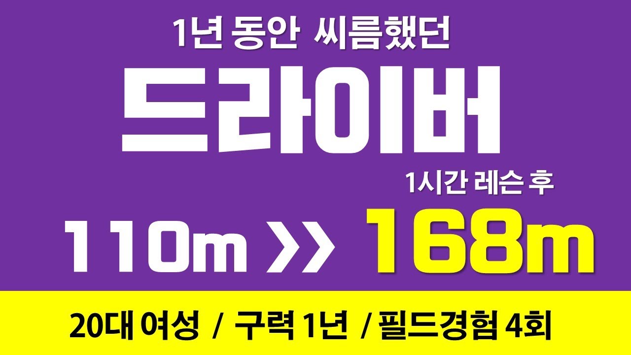 [리얼레슨70] 1년 내내 늘지 않던 드라이버 거리, 1시간 레슨으로 타파하는  20대 여성 드라이버 레슨 (1시간 실제레슨으로 증명합니다)