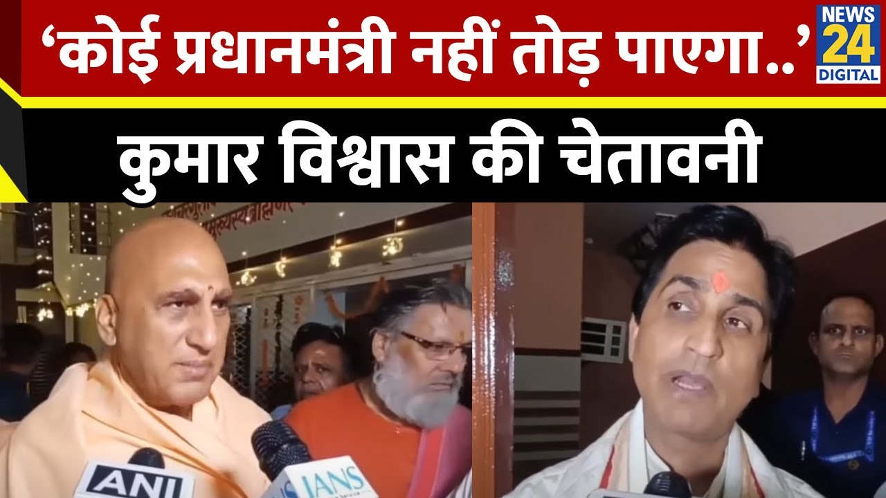 Kumar Vishwas ने साधा Canada सरकार पर साधा निशाना, Sambhal को लेकर क्या कहा?