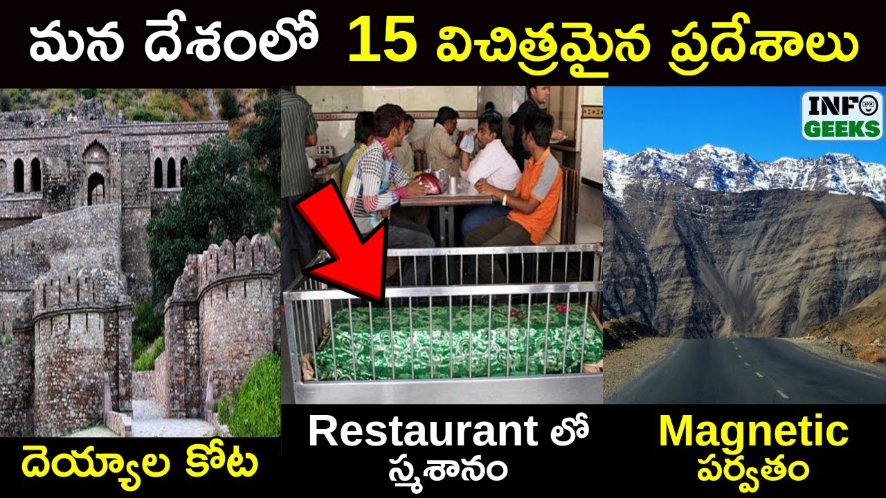 15 Mysterious Places In India You Need To Watch Now | మన దేశంలో 15 విచిత్రమైన ప్రదేశాలు | Info Geeks