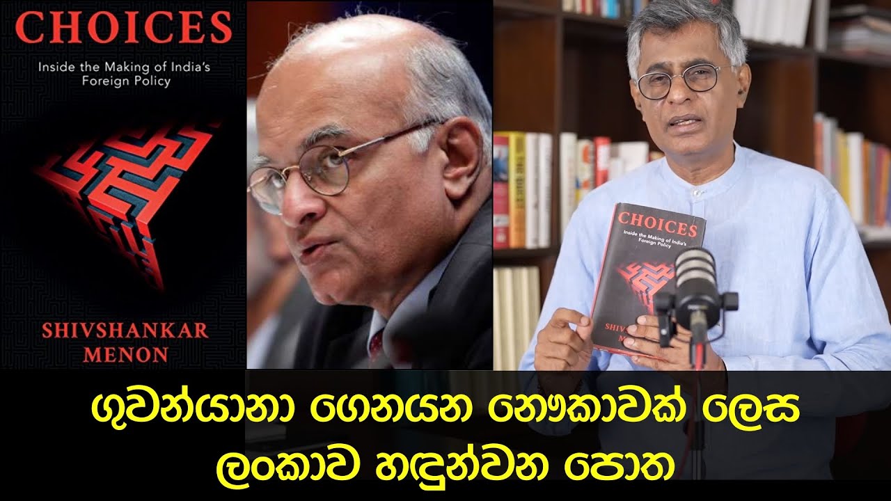 Pothcast 07 | ගුවන්යානා ගෙනයන නෞකාවක් ලෙස ලංකාව දකින ඉන්දියන් රාජ්‍යතාන්ත්‍රිකයා | Choices | Patali