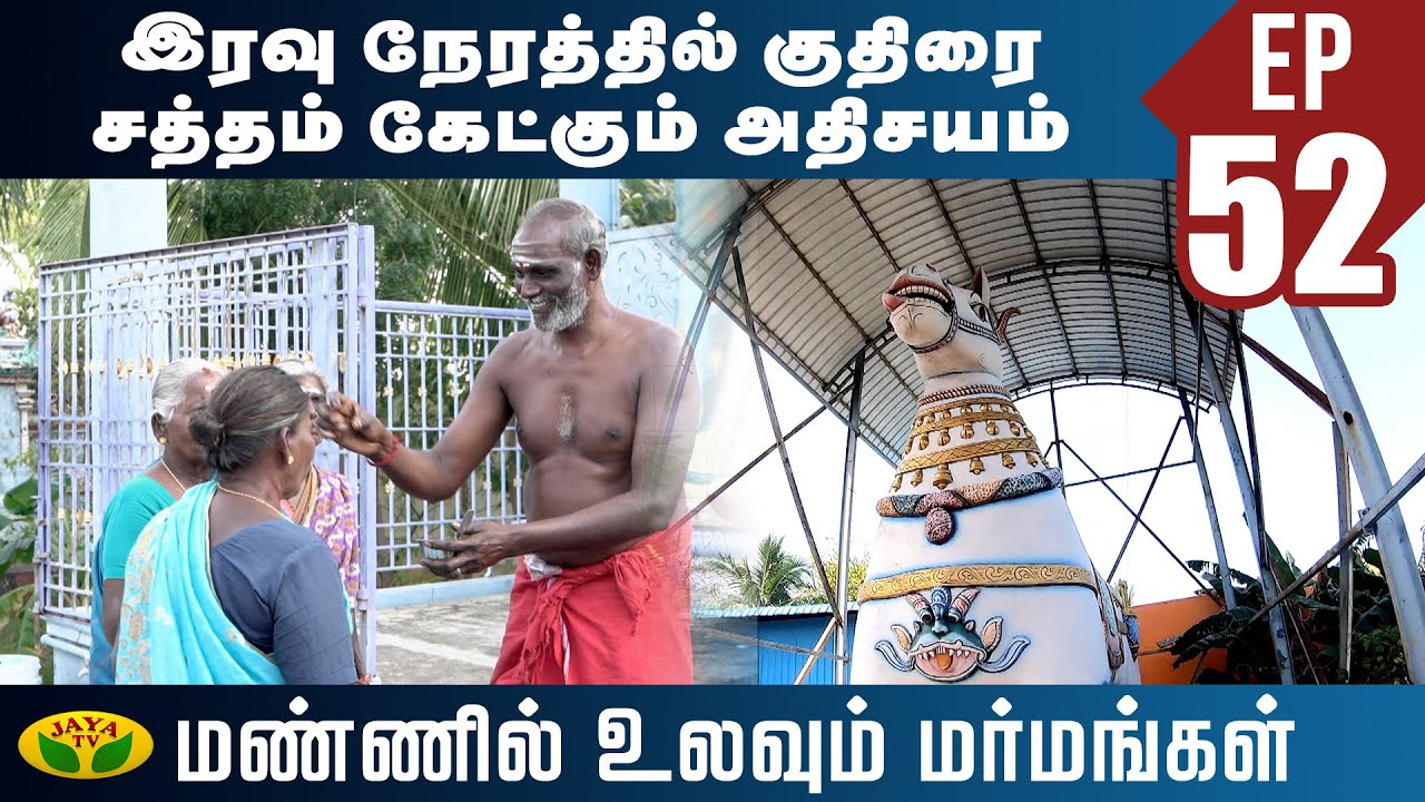 இழந்தவற்றை மீட்டுக் கொடுக்கும் அய்யனார் | Mannil Ulavum Marmamgal | Ayyanar Temple | Jaya TV