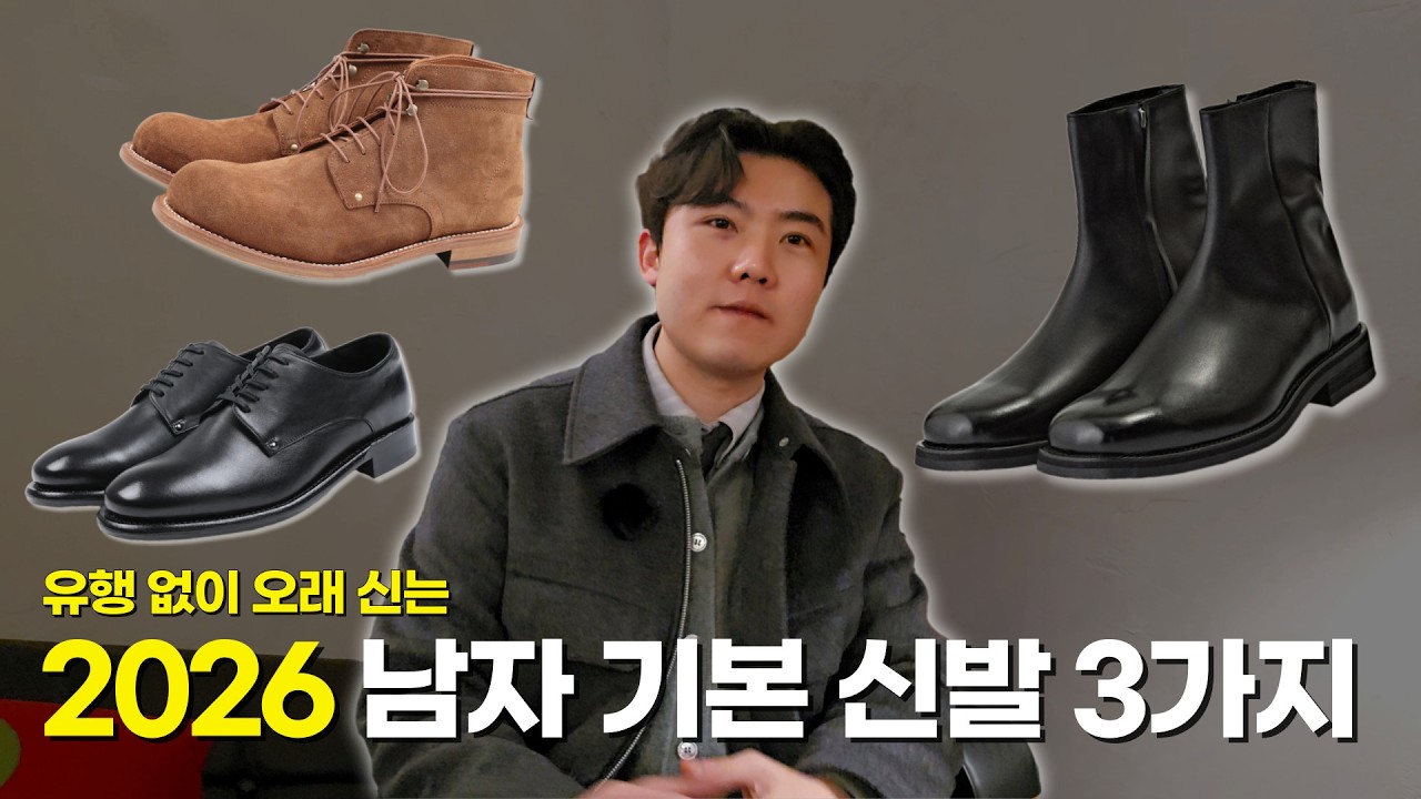 유행없이 오래 신는 2026 데일리 신발 추천 3가지 | 부츠, 워커, 더비