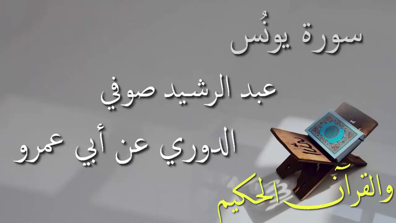 بدون إعلانات - سورة يونس - الشيخ عبد الرشيد صوفي  - برواية الدوري عن أبي عمرو