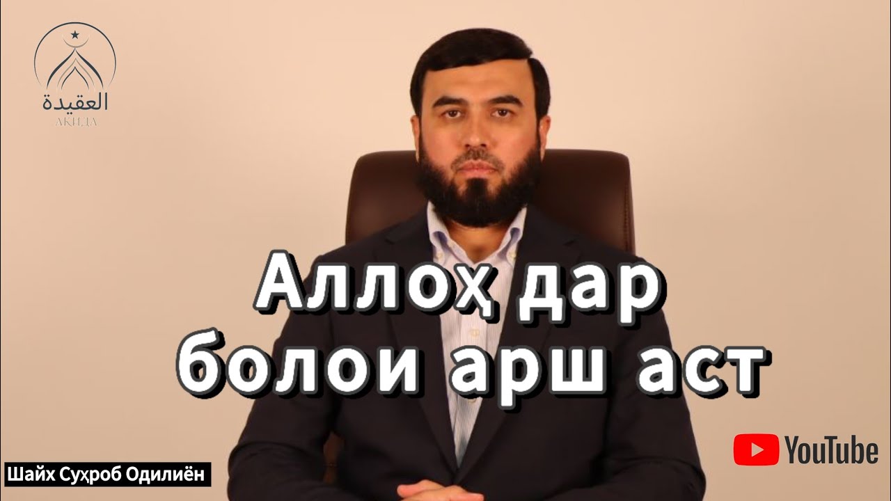 Аллоҳ таъоло дар болои арш аст!