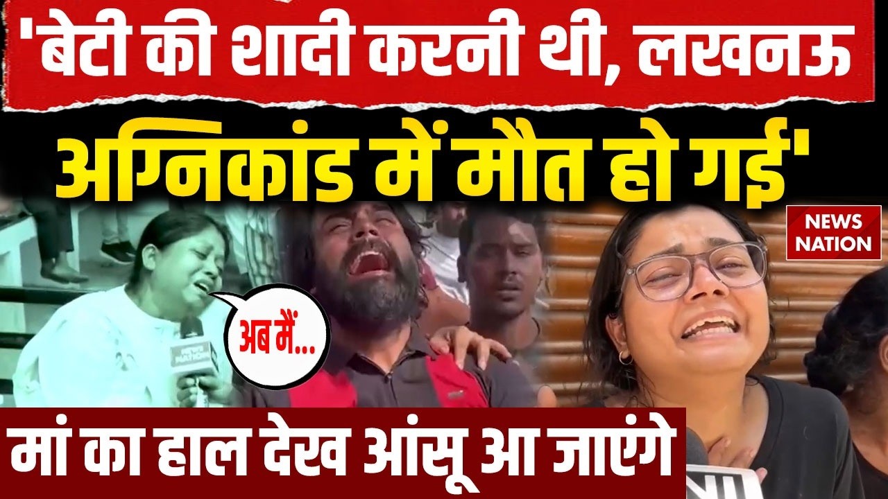 Lucknow Coaching Centre Fire: 15 छात्रों के पेरेंट्स का देखिए दर्द। Virendra Shukla | Aliganj | Yogi