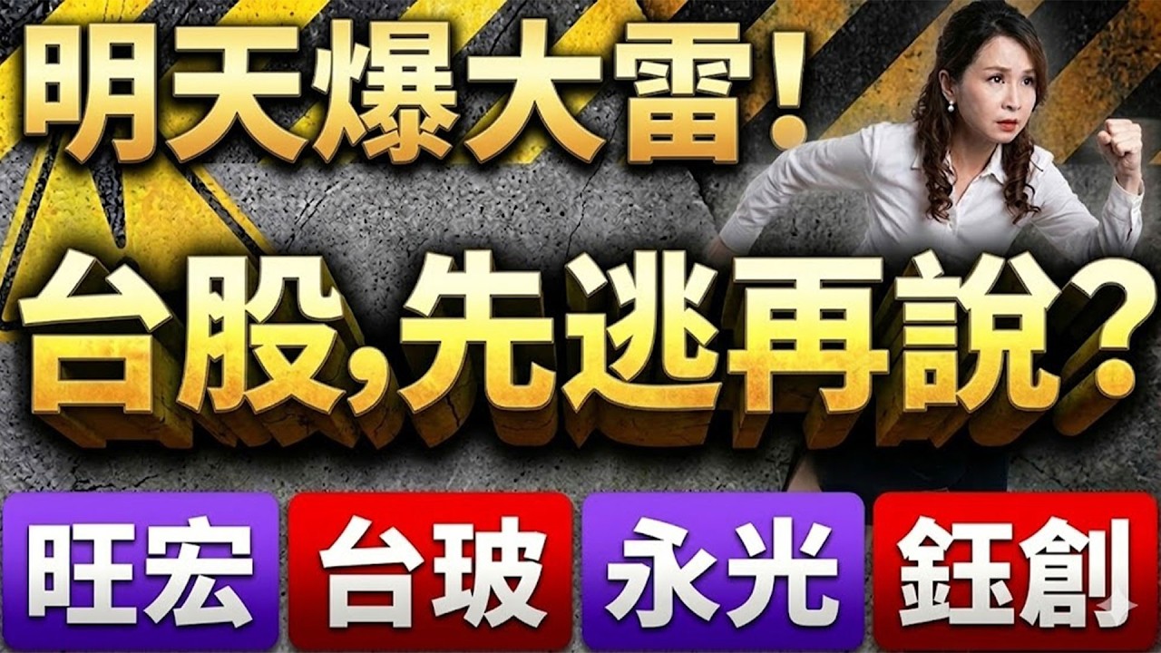 台股明天二大爆雷？關鍵七字秒懂GTC，旺宏、台玻、永光、鈺創這樣做！！｜ 楊惠宇 分析師 ｜ 2026.03.18