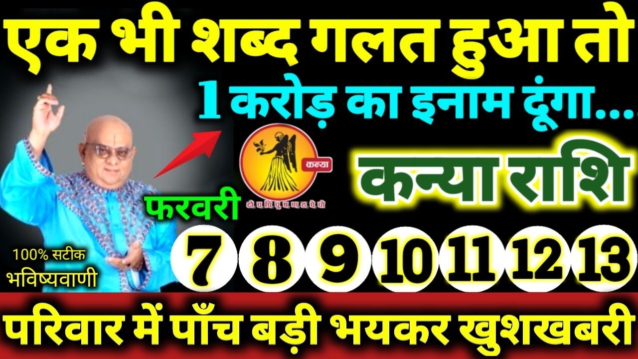 कन्या राशि 7 से 13 फरवरी 2026 एक भी शब्द गलत हुआ तो 1 करोड़ का इनाम दूंगा, 5 बड़ी खुशखबरी मिलेगी 