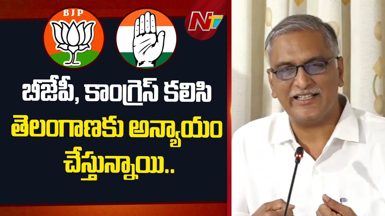 బీజేపీ, కాంగ్రెస్ కలిసి తెలంగాణకు అన్యాయం చేస్తున్నాయి.. : Harish Rao | NTV Telugu