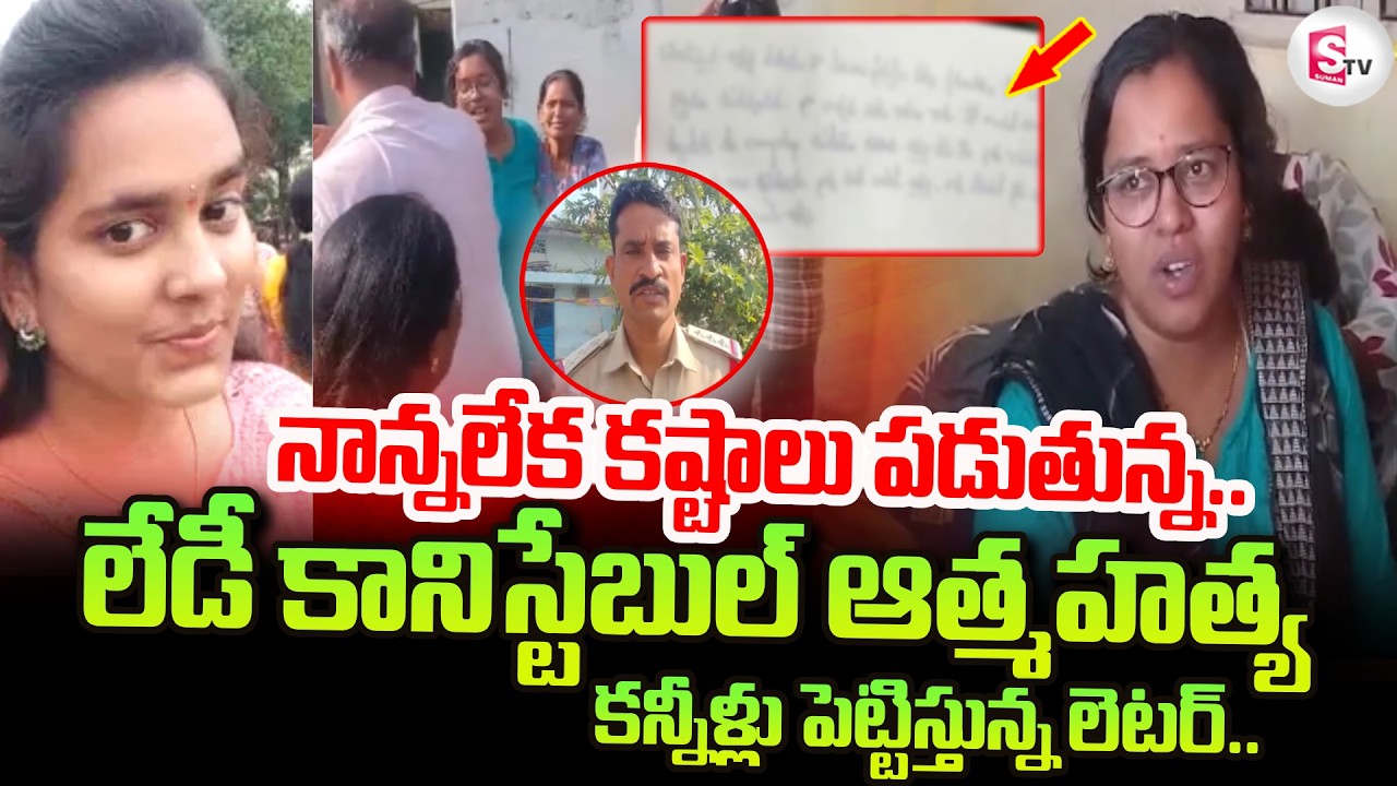 Vikarabad Lady Constable Incident : కన్నీళ్లు పెట్టిస్తున్న లెటర్.. | Latest News | SumanTV Janaki