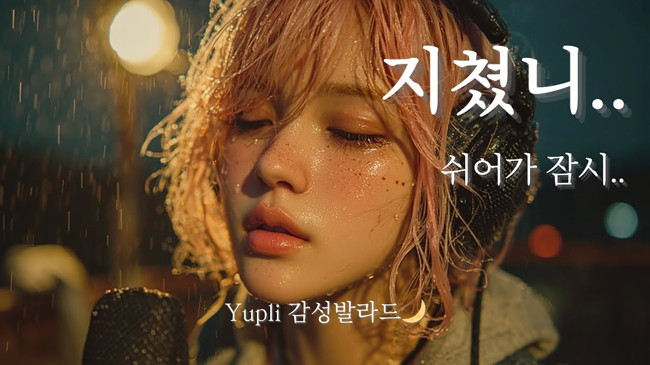 𝐏𝐥𝐚𝐲𝐥𝐢𝐬𝐭 “지쳤니..쉬어가 잠시..” 🌧 감성 발라드・Ballad｜Yupli