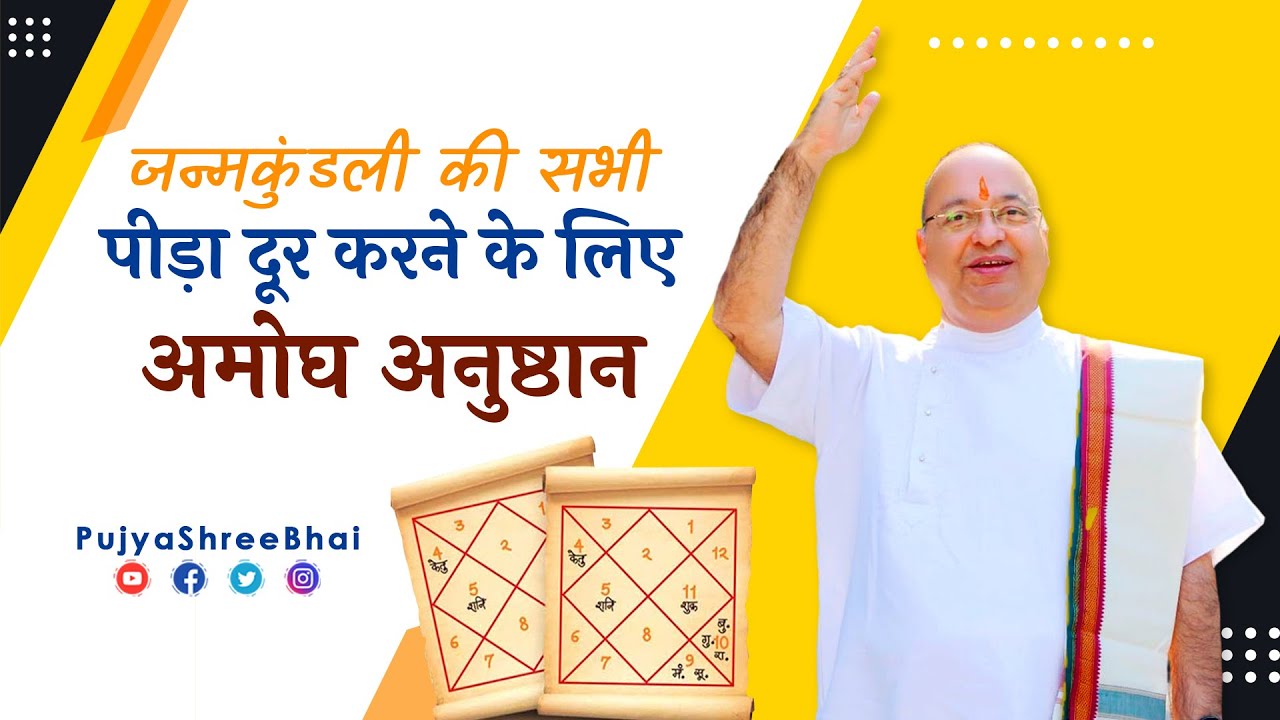 Astrological Remedy जन्मकुंडली की पीड़ा दूर करने का अमोघ अनुष्ठान Pujyashree Bhupendrabhai Pandya ji
