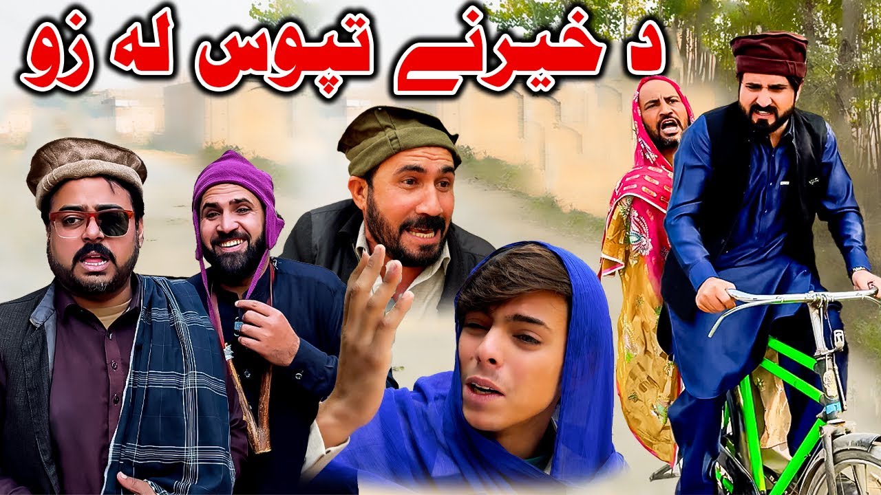 Da Herane Tapos La Zu New Comedy Video By Khan Vines