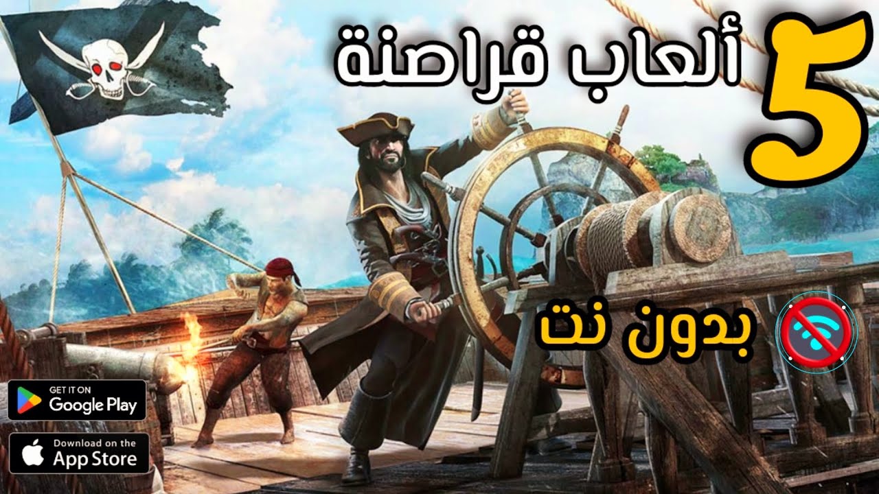 تحميل أقوى ألعاب القراصنة 🏴‍☠️ للآندرويد و الآيفون 📱      Top 5 pirates games for Android and IOS