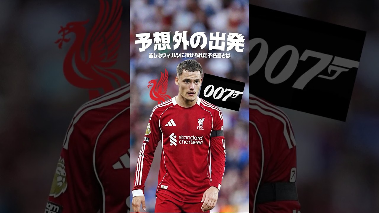 ヴィルツの移籍は失敗だったのか？#海外サッカー #プレミアリーグ #リバプール