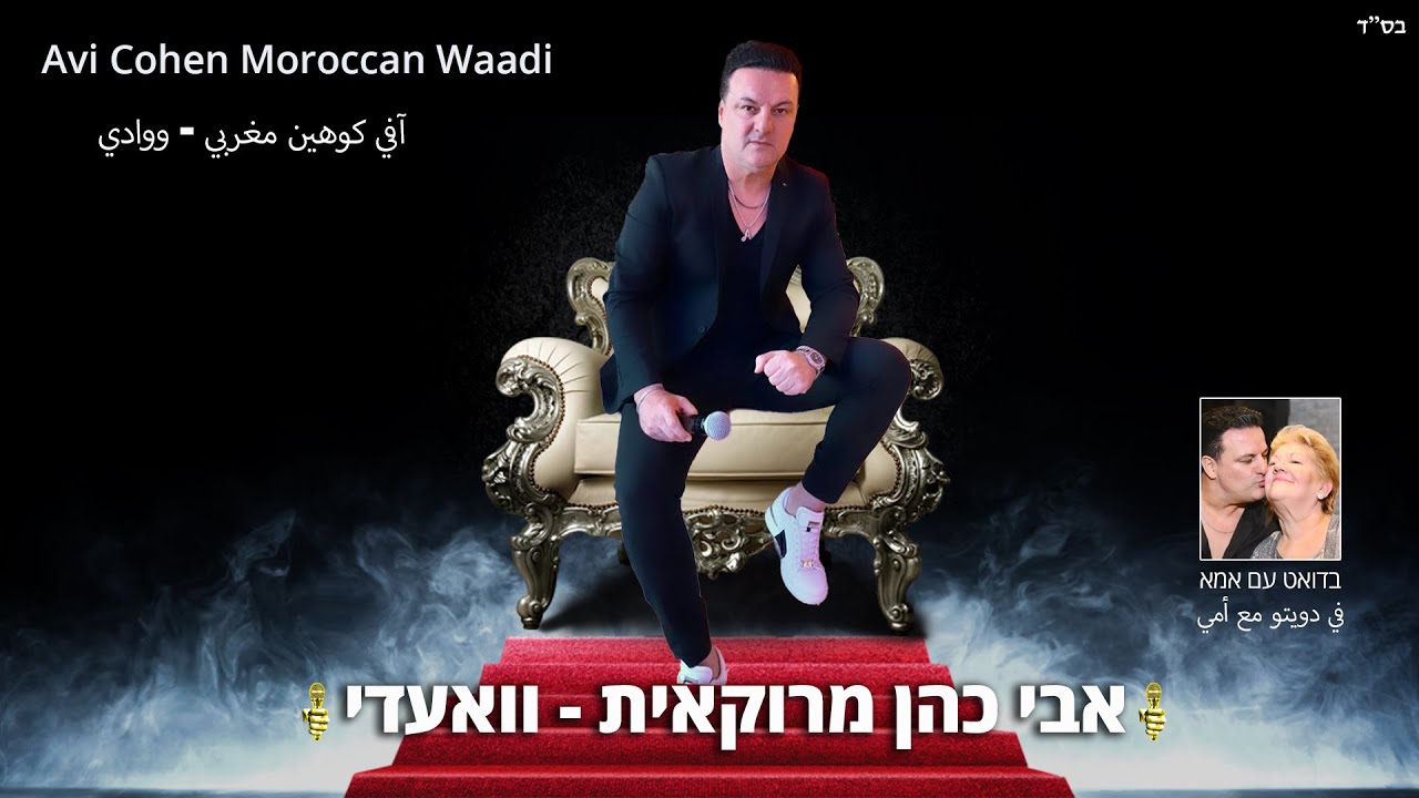 אבי כהן avi cohen - וואעדי - آفي كوهين مغربي - ووادي - waadi