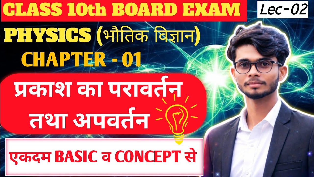 प्रकाश - परावर्तन तथा अपवर्तन | class 10th विज्ञान chapter-1 | what is light | UP Board 🎯 | Lec -02 
