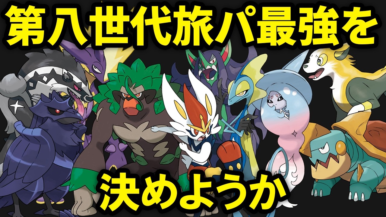 【第八世代】旅パ最強ポケモンTOP10