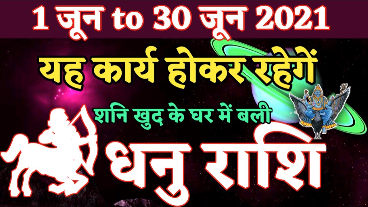 Dhanu Rashi | 1 June To 30 June 2021 | Masik Rashifal | Sagittarius Rashi-Monthly Horoscope In Hindi