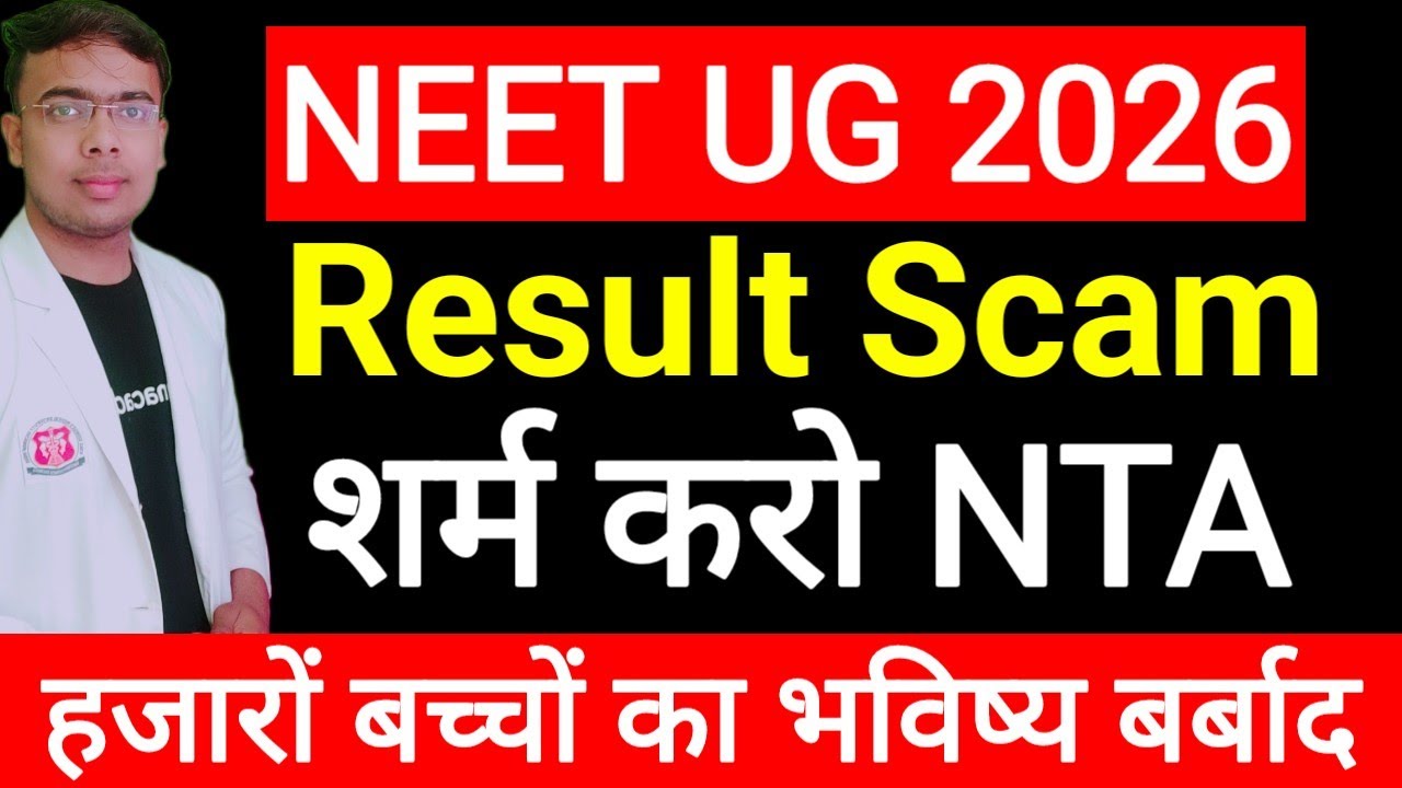 📢Result शर्म करो NTA ||NTA ने NEET 2026 के बच्चों का भविष्य हुआ बर्बाद||#neet2026 |#neetresultscam