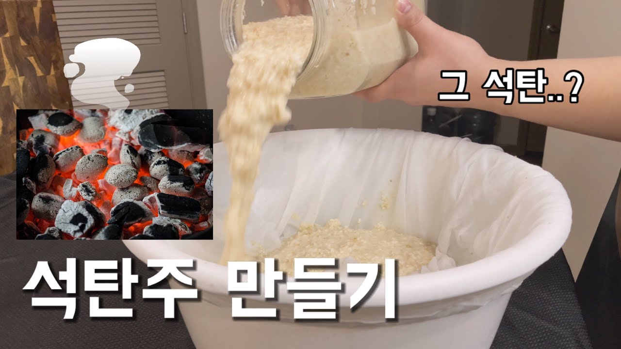 [SUB] 석탄..주?? 그게 뭐에요?? (이양주 막걸리, 석탄주 만들기)