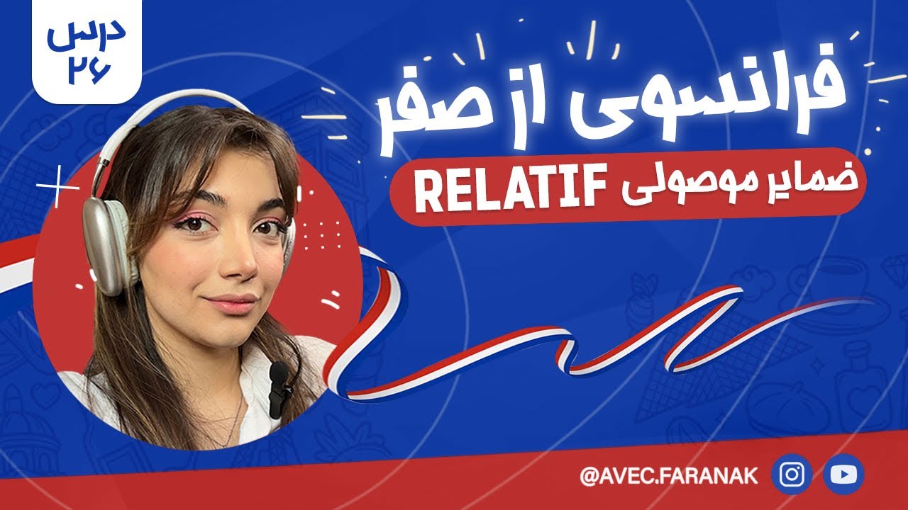 آموزش فرانسوی از صفر | درس ۲۶: ضمایر موصولی/relatif