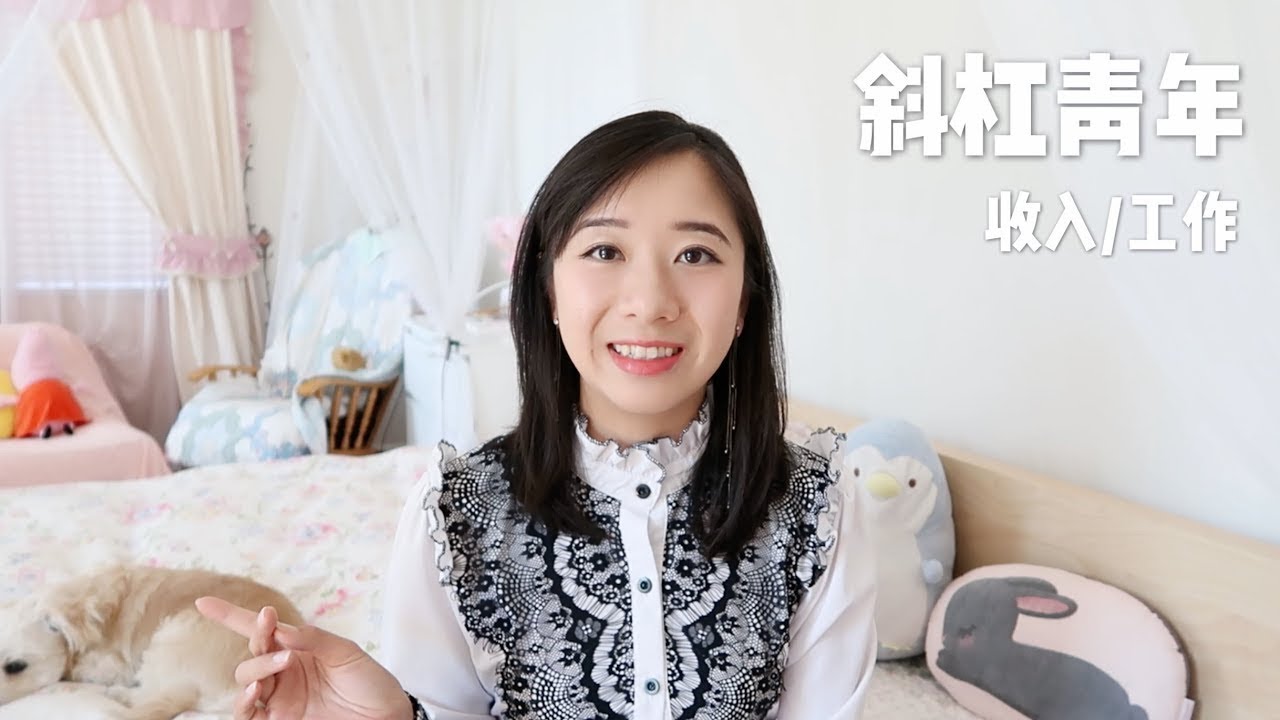 斜杠青年 全职之外的收入