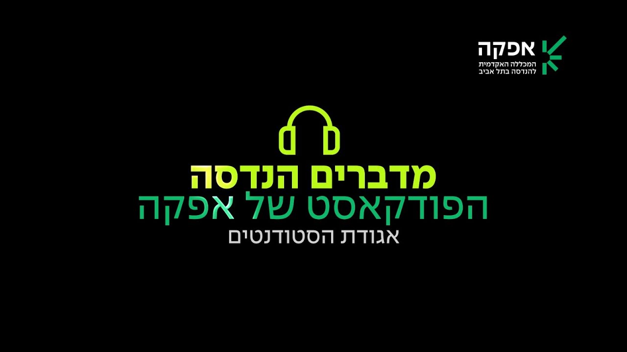 מדברים הנדסה - הפודקאסט של אפקה | אגודת הסטודנטים
