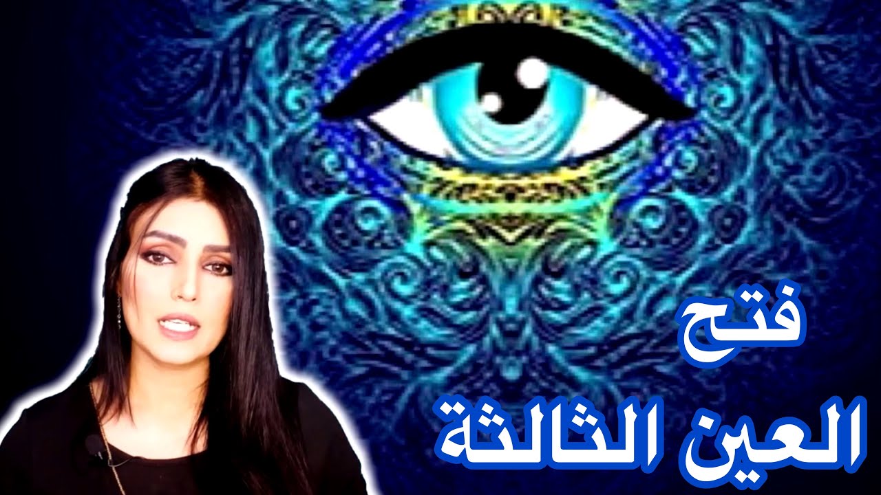 فتح العين الثالثة 🧿، 12 خطوة تساعدك لفتح العين الثالثة،ظواهر الباراسيكلوجي
