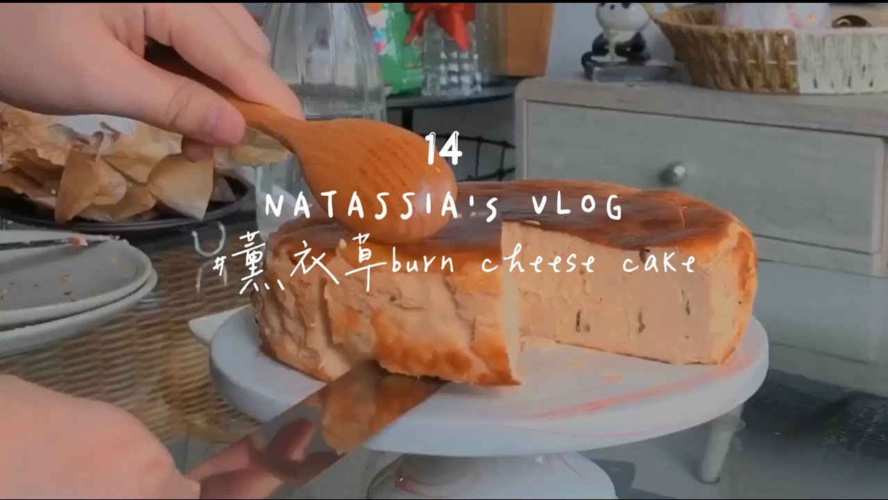 14 [NatVlog] #薰衣草burn cheese cake