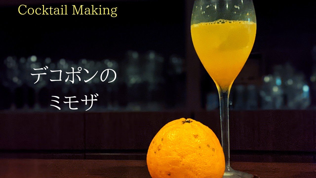 【デコポンのミモザ】フレッシュフルーツカクテル