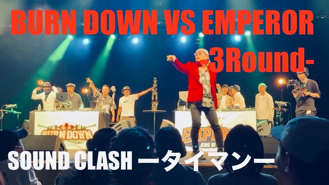 SOUND CLASH ータイマンー　BURN DOWN VS EMPEROR -3Round-