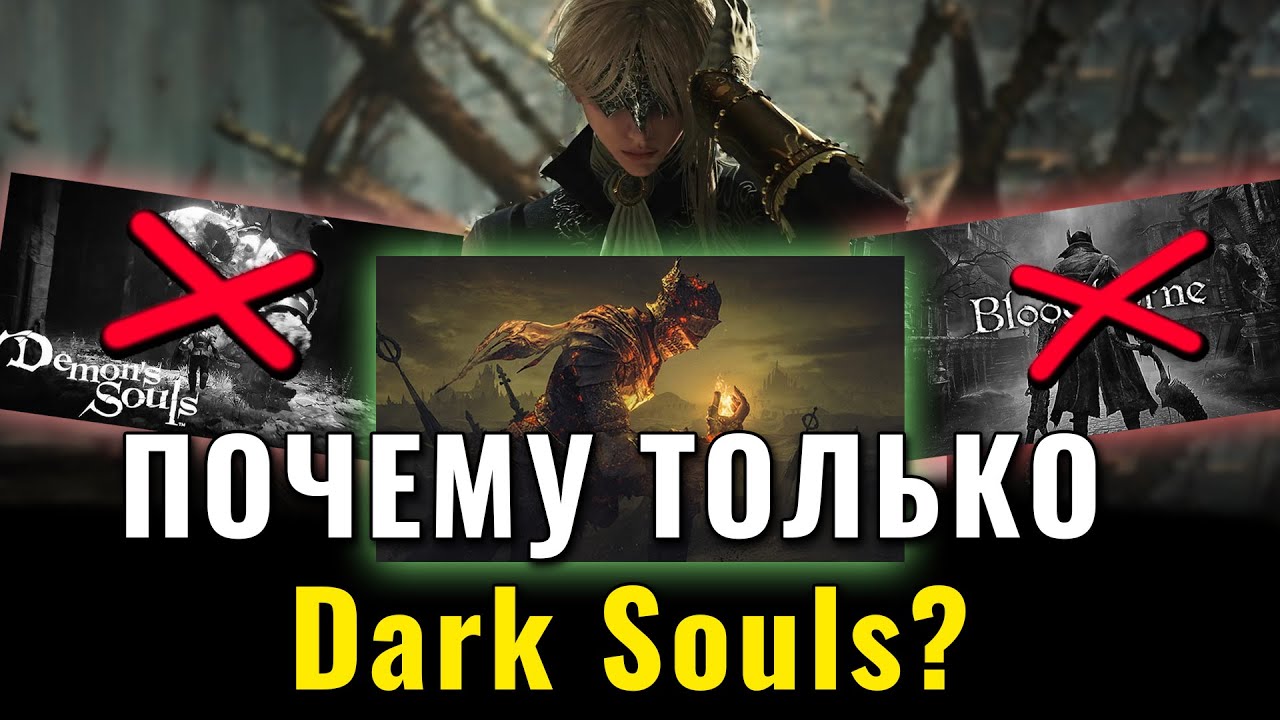 Почему NIGHTREIGN берёт КОНТЕНТ только из Dark Souls