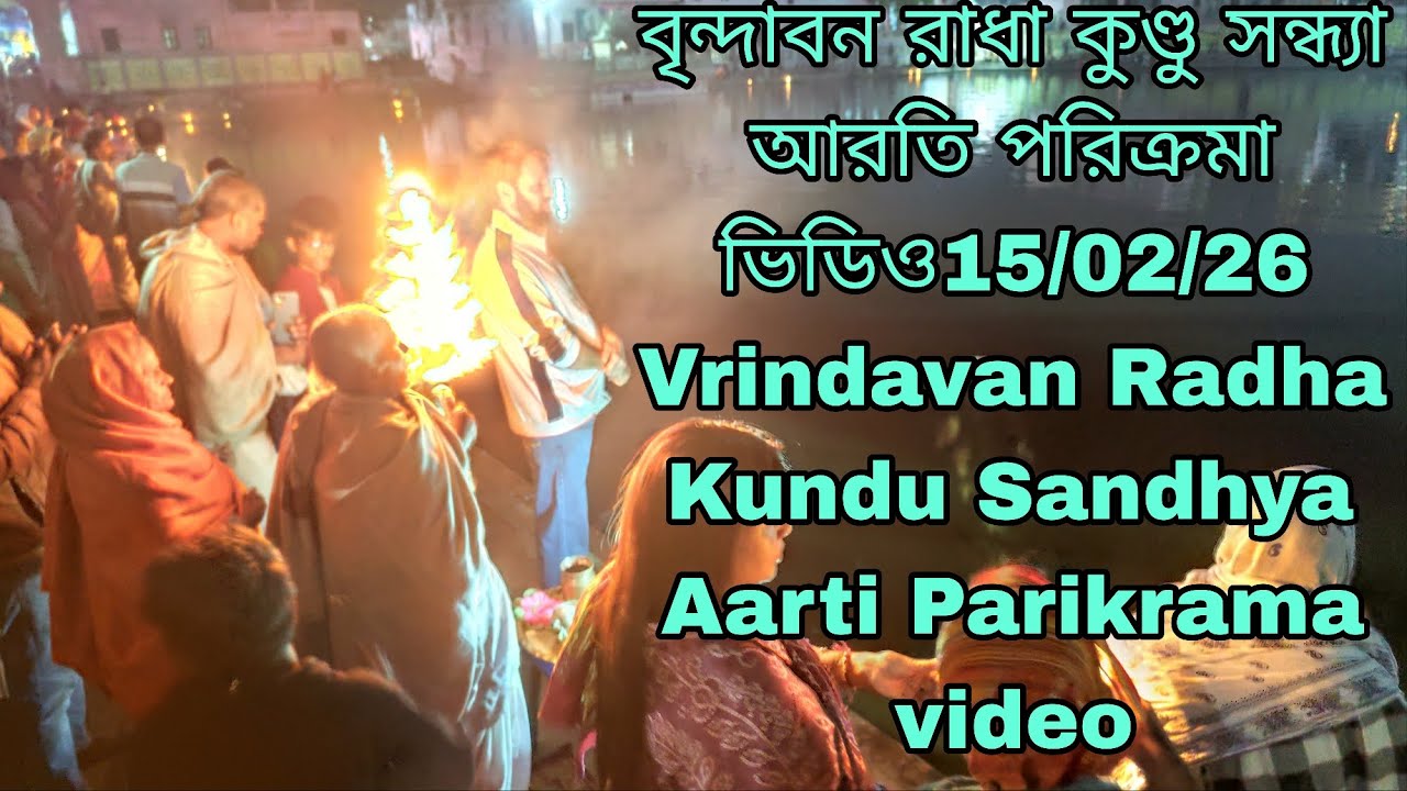 রাধাকুণ্ড সন্ধ্যা আরতি দর্শন ভিডিও পরিক্রমা দর্শন15/02/26 Vrindavan Radha kund parikrama video