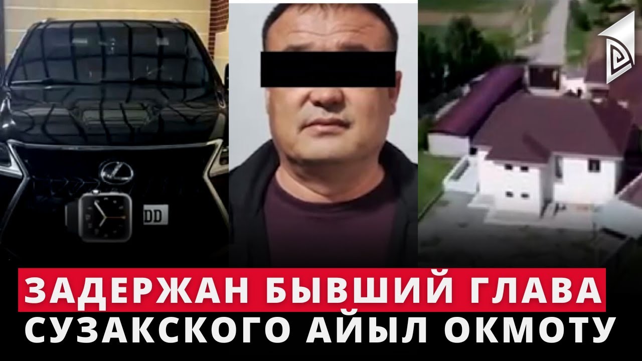 Задержан бывший глава Сузакского айыл окмоту