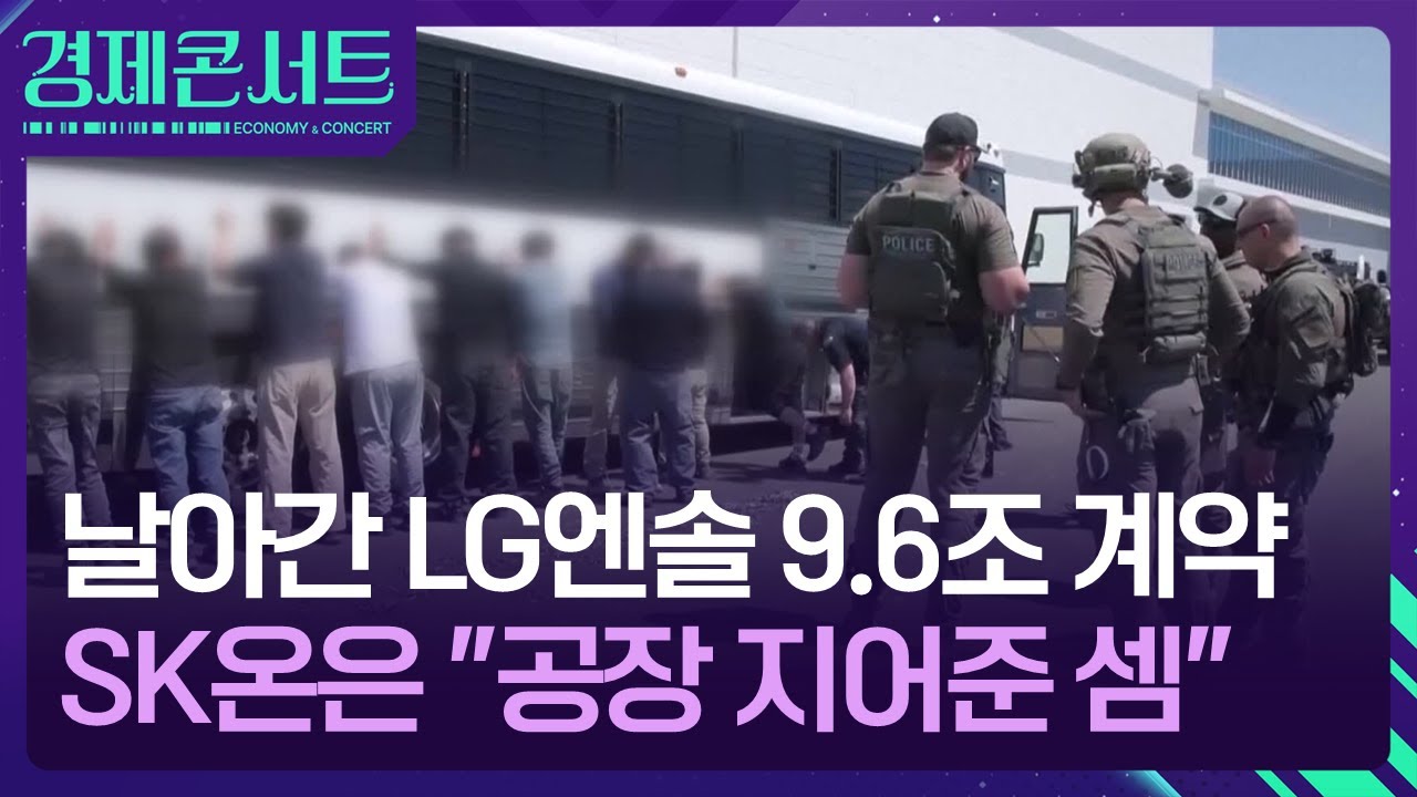 날아간 9.6조 계약&hellip;SK이어 LG까지 K-배터리 어쩌나 [경제콘서트] / KBS  2025.12.18.